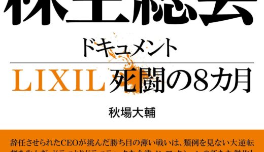 【LIXILの経営をめぐる戦いの記録】決戦！株主総会