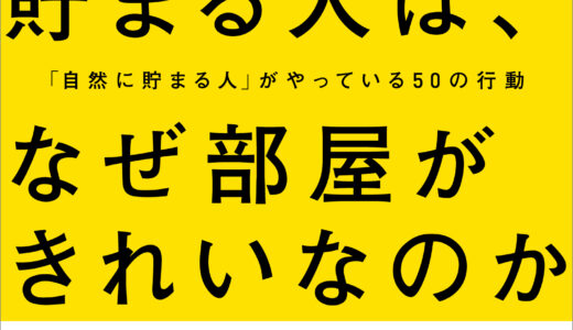 【自分のお金のことを考えよう】お金が貯まる人は、なぜ部屋がきれいなのか 「自然に貯まる人」がやっている50の行動