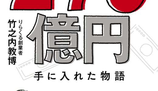 【確実に勝つために細部をきっちり考える】無名の男がたった７年で２７０億円手に入れた物語