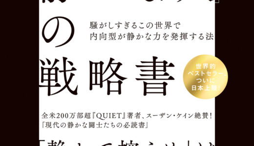 静かな人の思考とは？【「静かな人」の戦略書】