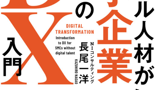 とりあえずDXどう始めたらいいんでしょうか【デジタル人材がいない中小企業のためのDX入門】