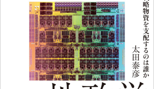 半導体をめぐる国際間の争いのリアル【２０３０半導体の地政学】