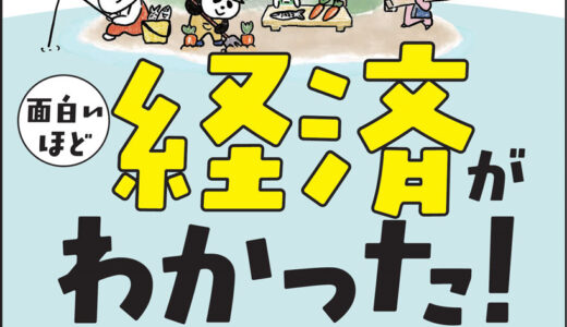 【東大生が日本を１００人の島に例えたら面白いほど経済がわかった！】日本をぎゅっと小さくして経済を学ぶ