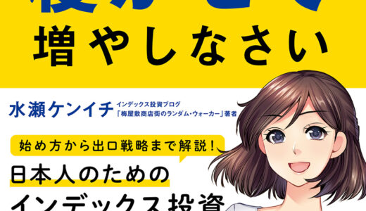 【マンガ　お金は寝かせて増やしなさい】投資初心者のためのインデックス投資