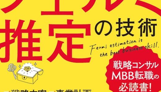 【フェルミ推定の技術】材料が少なくても推定していく技術