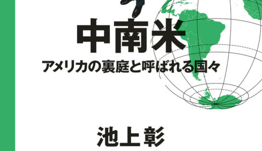 【池上彰の世界の見方中南米】意外と知らない中南米の世界