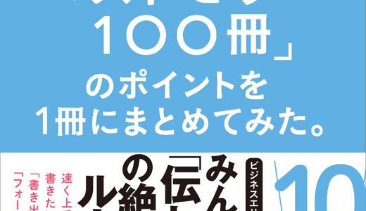 【「文章術のベストセラー１００冊」のポイントを１冊にまとめてみた】文章を書くときのポイントをギュッと一冊に