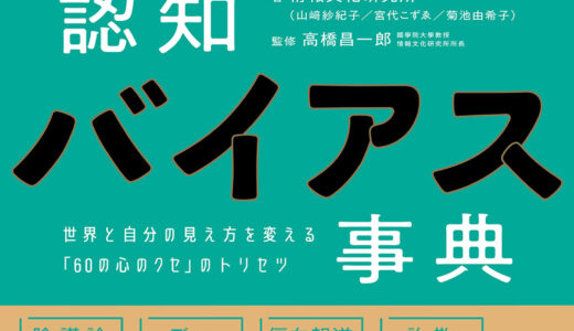 【認知バイアス辞典】情報を正しく選ぶために知っておきたい６０選