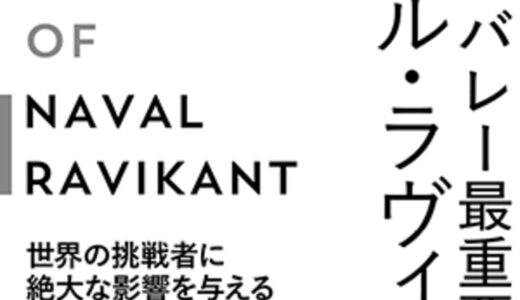 【シリコンバレー最重要思想家ナヴァル・ラヴィカント】ナヴァル・ラヴィカントの運に頼らずリッチになる方法