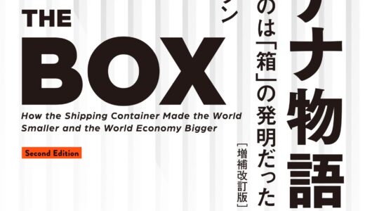 【コンテナ物語】コンテナが海上輸送が一気に進化させた