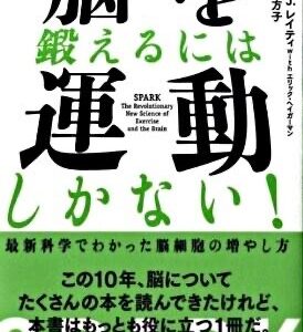 【脳を鍛えるには運動しかない！ 最新科学でわかった脳細胞の増やし方】運動は脳の問題の大部分を解消する？