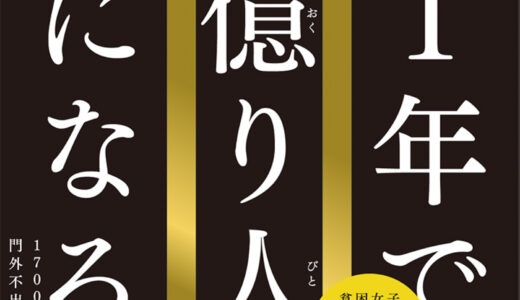 【１年で億り人になる】億り人になるための教科書