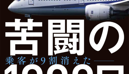 【ANA苦闘の１０００日】コロナからの復活までの闘い