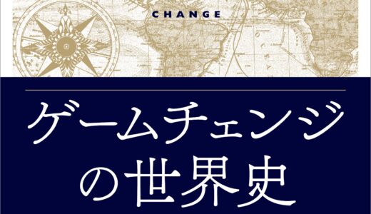 【ゲームチェンジの世界史】歴史が変わる瞬間を見逃さないために