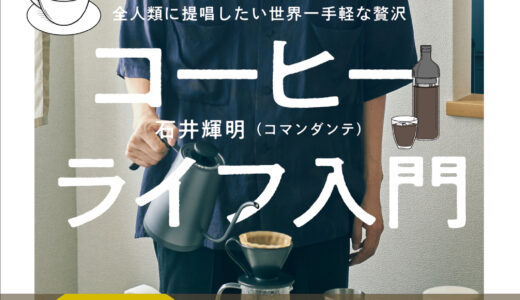 【おいしいコーヒーライフ入門】初心者でもコーヒーを楽しむための入門書