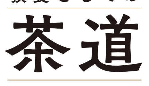 【教養としての茶道】日本人ならば知っておきたい知識