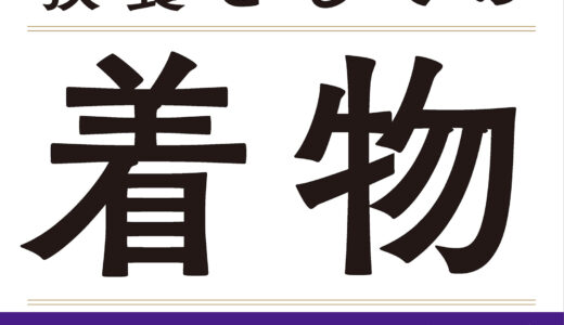 【教養としての着物】絶対に外せない日本文化。でも知らないことばかり