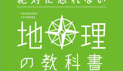 【一度読んだら絶対に忘れない地理の教科書】地理がストーリーで理解できる一冊