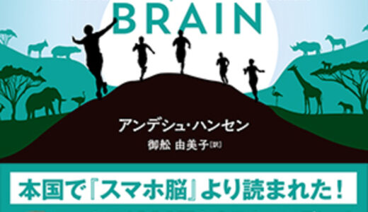 【運動脳】脳を鍛えたければ運動を！運動が脳に効く