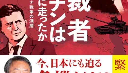 【独裁者プーチンはなぜ暴挙に走ったか 徹底解説:ウクライナ戦争の深層】池上彰が見る現代社会。中国・ロシア・ウクライナ