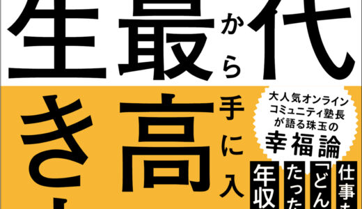 【40代から手に入れる最高の生き方】40代ここからどうしていこう？40代を考える。