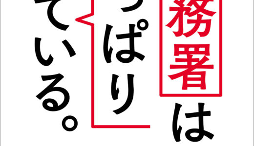 【税務署はやっぱり見ている】税務署の中から見た税務署のリアル