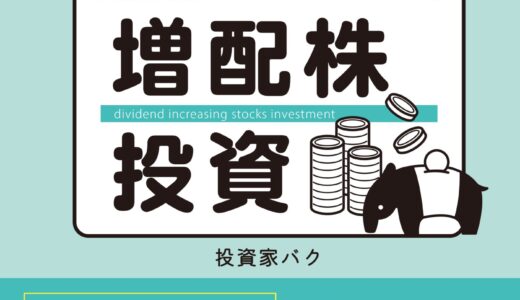 【バクでも稼げる　高配当・増配株投資】高配当株を買って配当金を受け取ろう