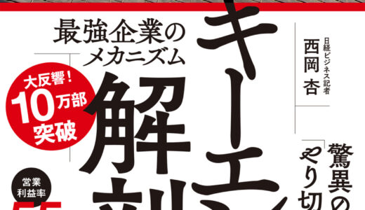 【キーエンス解剖】最強企業キーエンス。最強を支える仕組みとは？