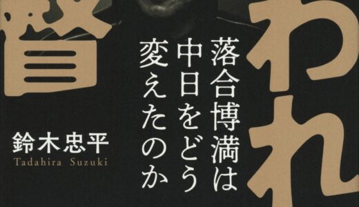 【嫌われた監督】プロ野球ファン必読の一冊、中日ドラゴンズ落合政権の実体