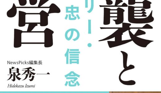 【世襲と経営　サントリー・佐治信忠の信念】サントリーの成長の歴史と創業家の外からの社長の招聘の理由