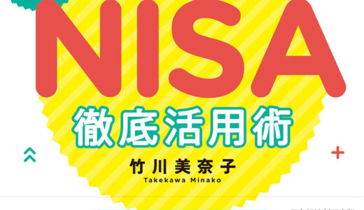 【大改正でどう変わる？新NISA徹底活用術】2024年に備えよう。新NISAがわかる。